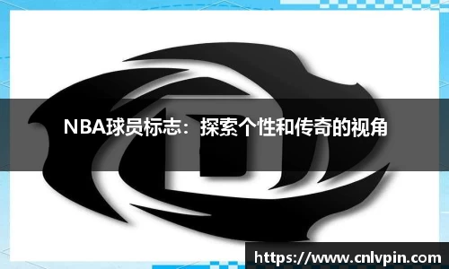 NBA球员标志：探索个性和传奇的视角