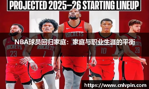 NBA球员回归家庭：家庭与职业生涯的平衡